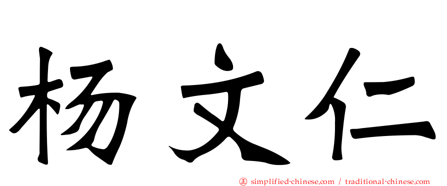杨文仁