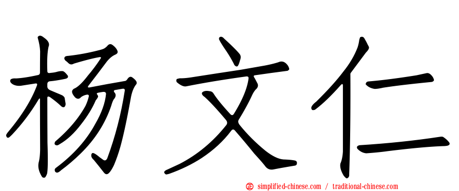 杨文仁