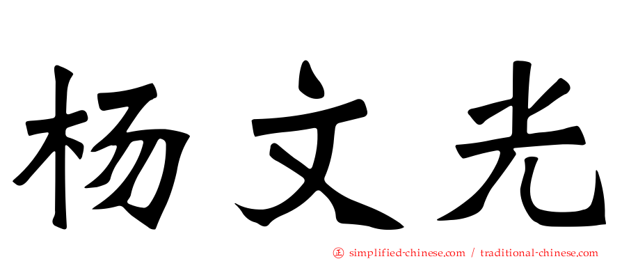 杨文光