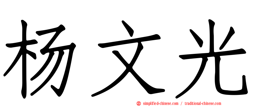 杨文光