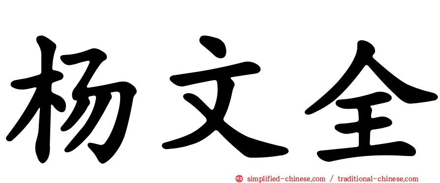 杨文全
