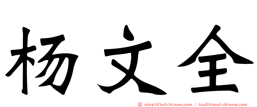 杨文全