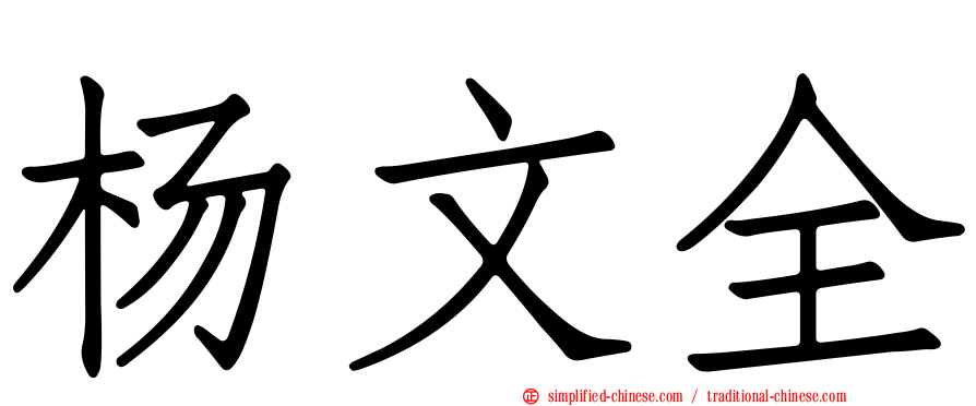 杨文全