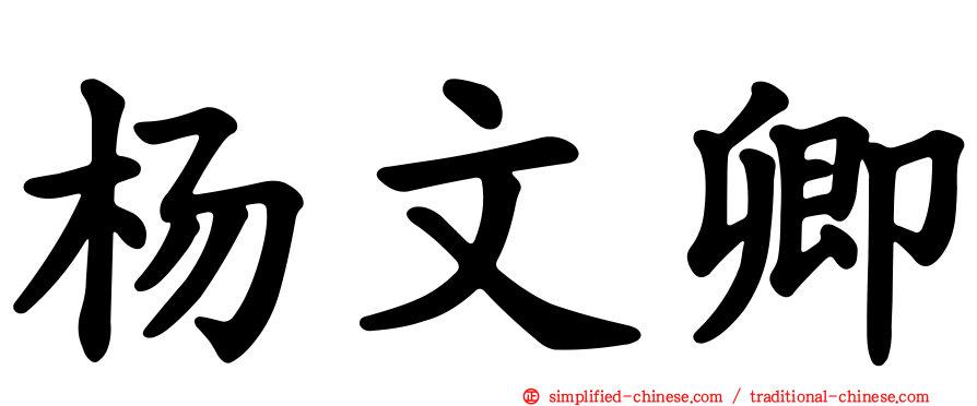 杨文卿
