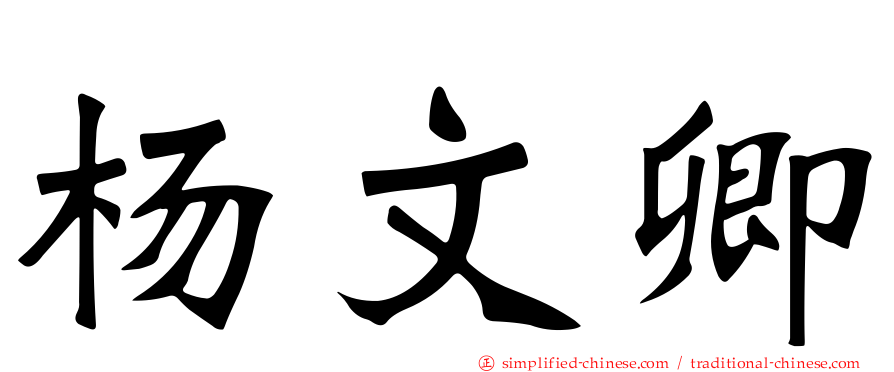 杨文卿