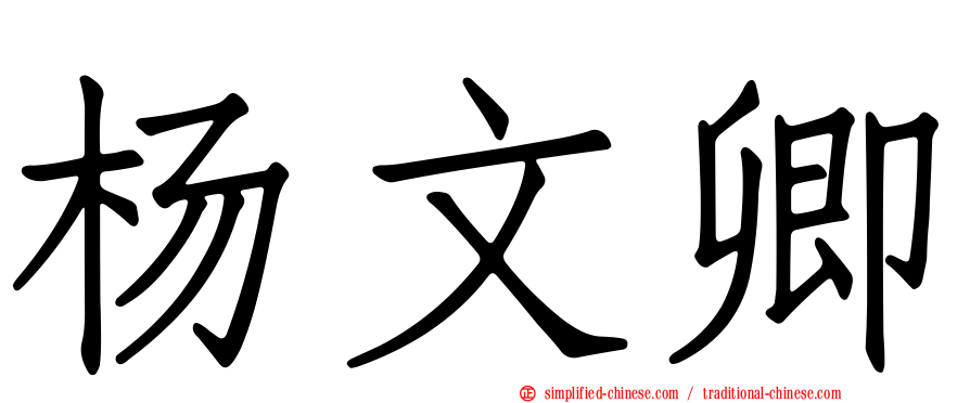 杨文卿