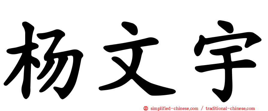 杨文宇