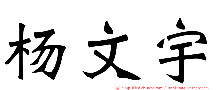 杨文宇