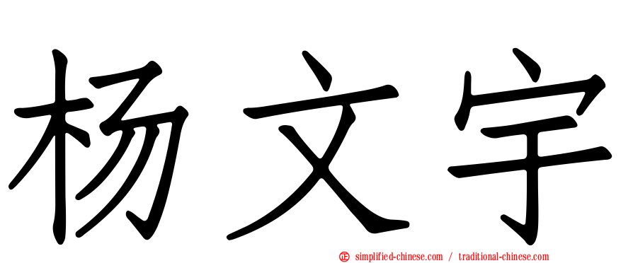 杨文宇