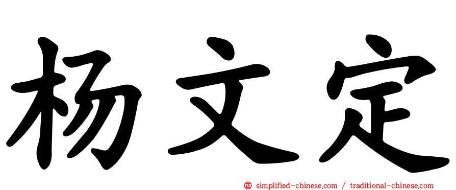 杨文定