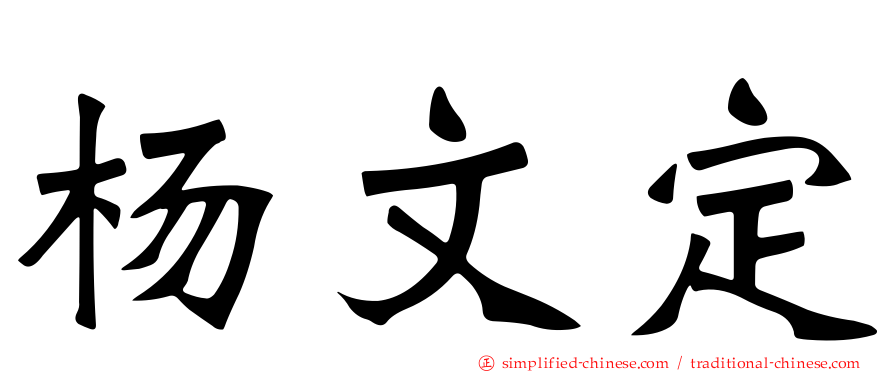 杨文定
