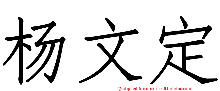 杨文定