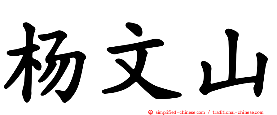 杨文山