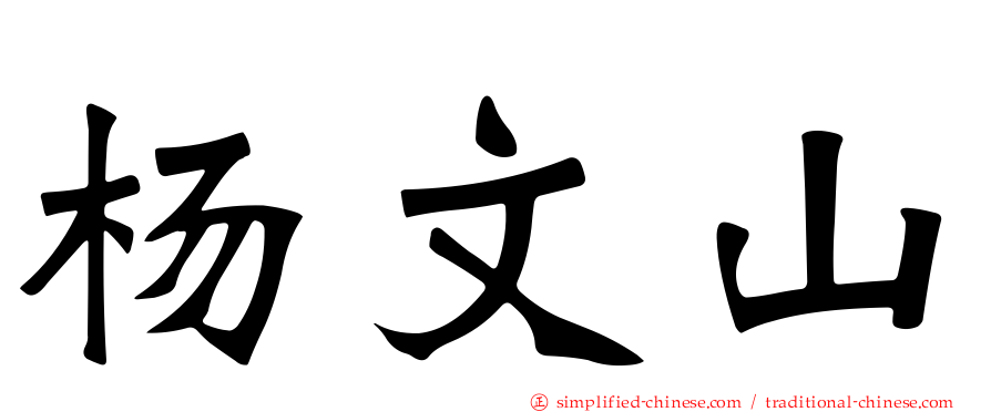 杨文山