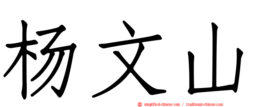 杨文山