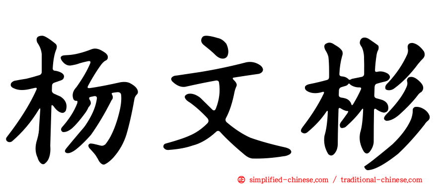 杨文彬