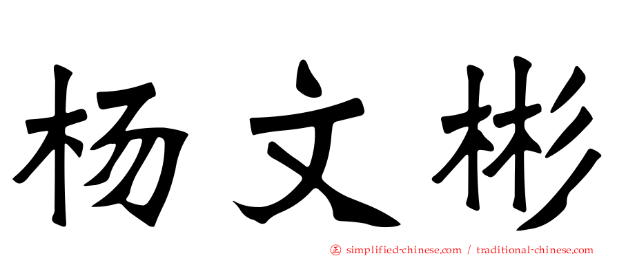 杨文彬