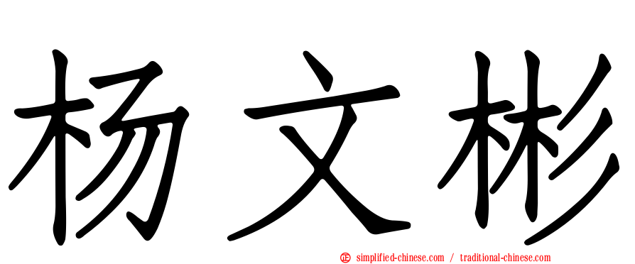 杨文彬