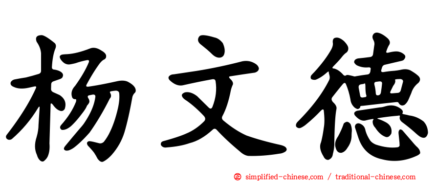 杨文德