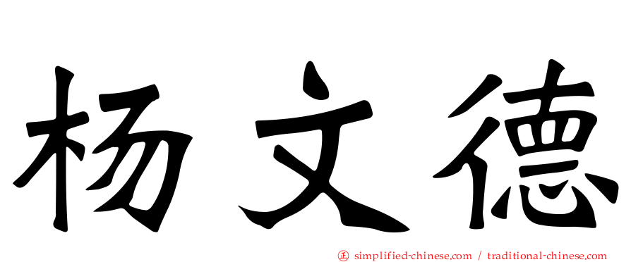 杨文德