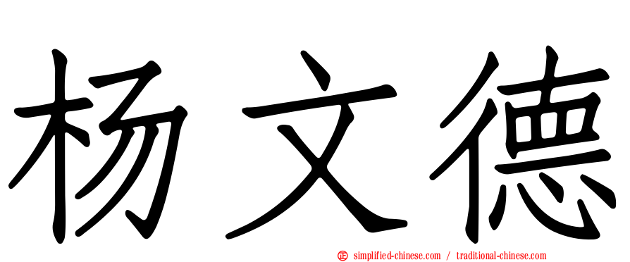 杨文德