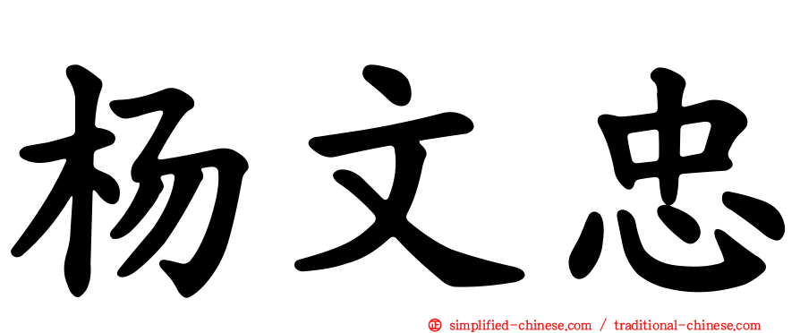 杨文忠
