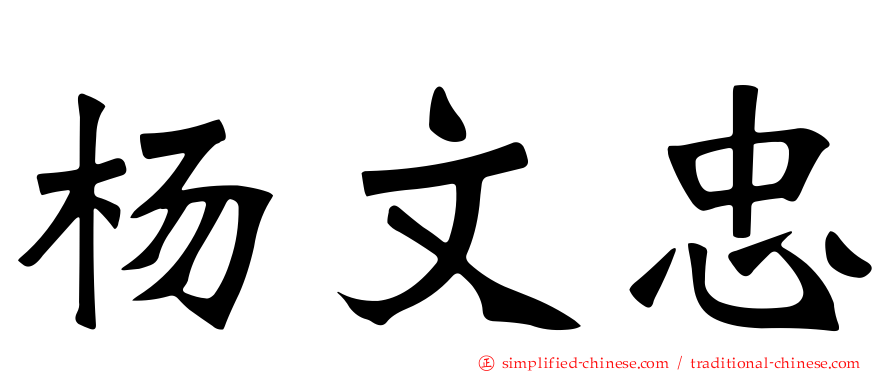 杨文忠
