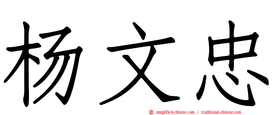杨文忠