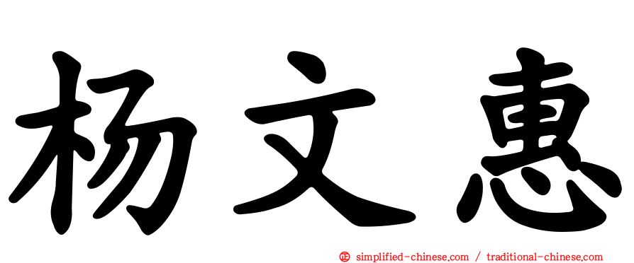 杨文惠