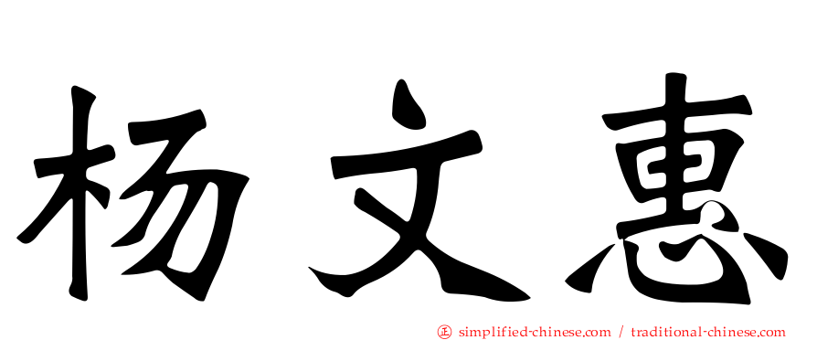 杨文惠