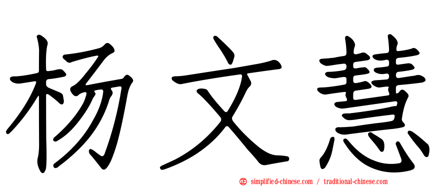 杨文慧