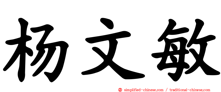 杨文敏