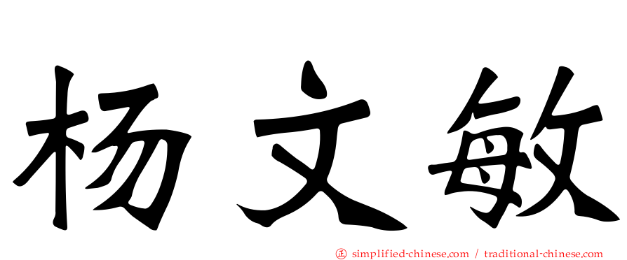 杨文敏