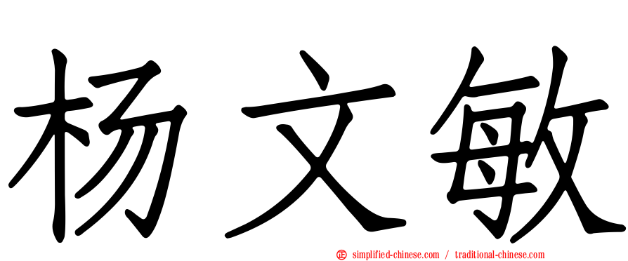 杨文敏