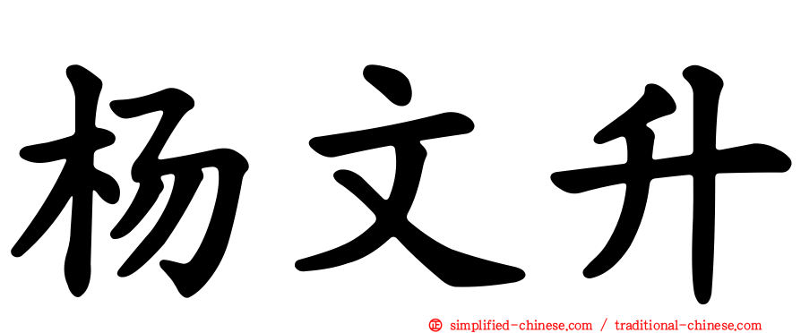 杨文昇
