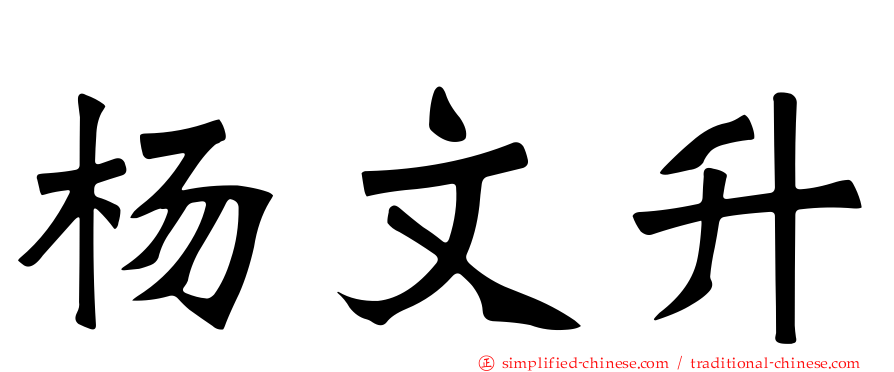 杨文昇