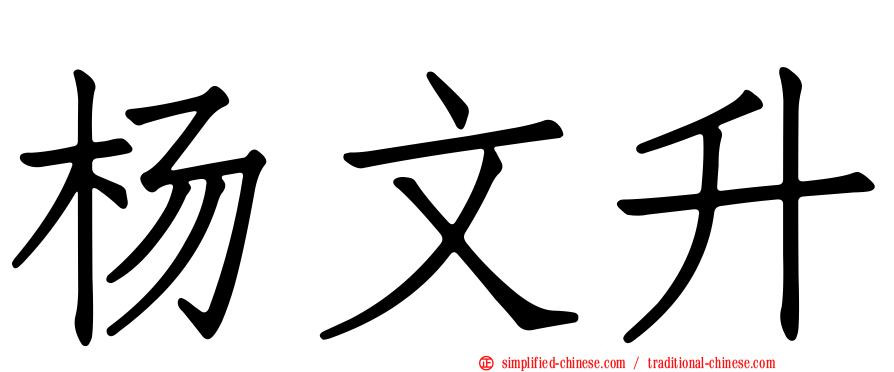 杨文昇