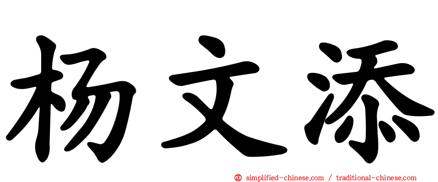 杨文添