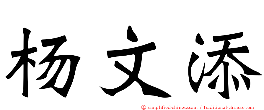 杨文添