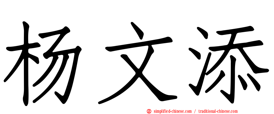杨文添