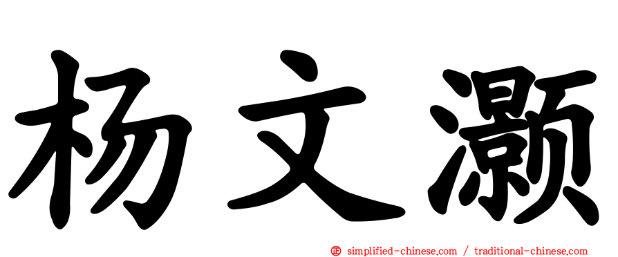 杨文灏