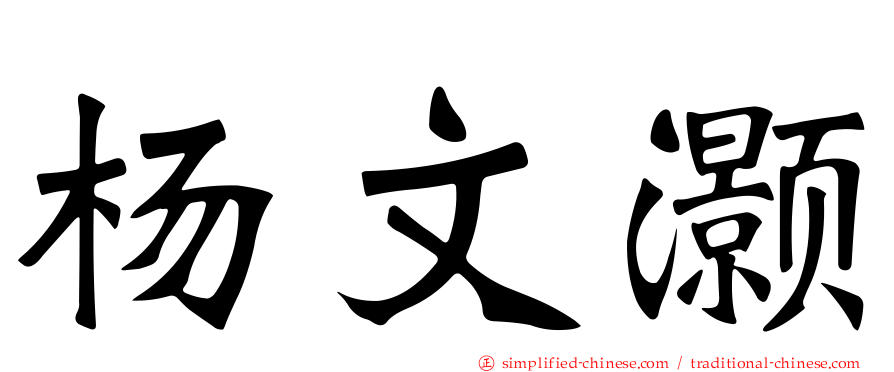 杨文灏