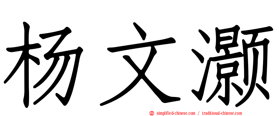 杨文灏
