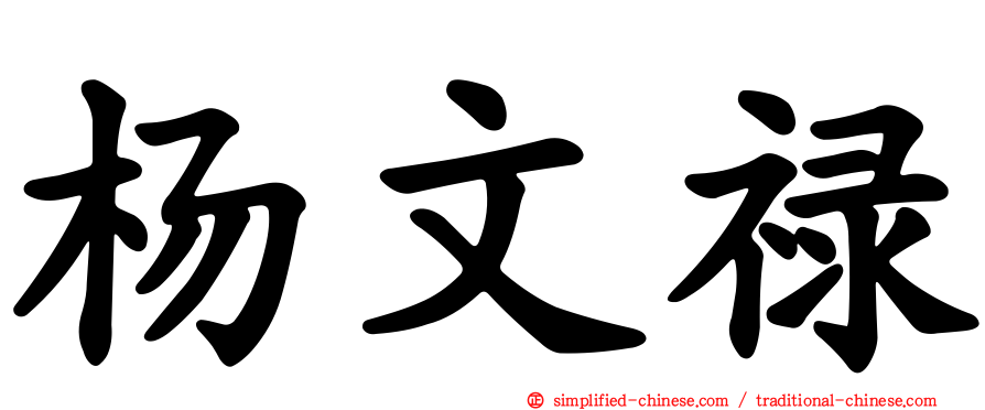 杨文禄