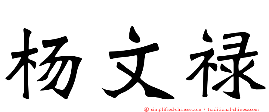 杨文禄