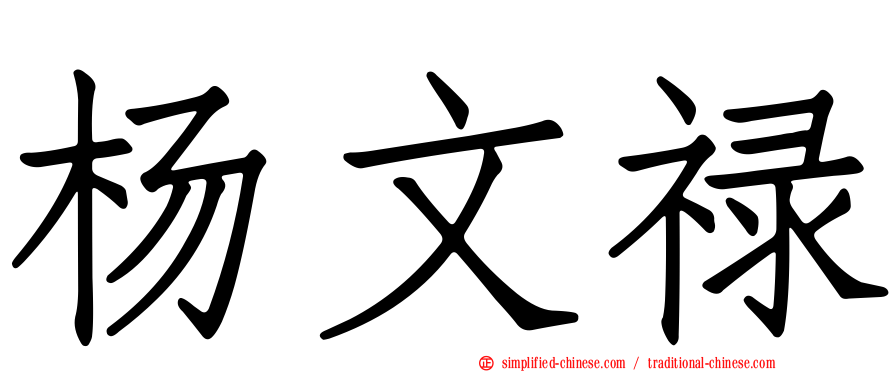 杨文禄