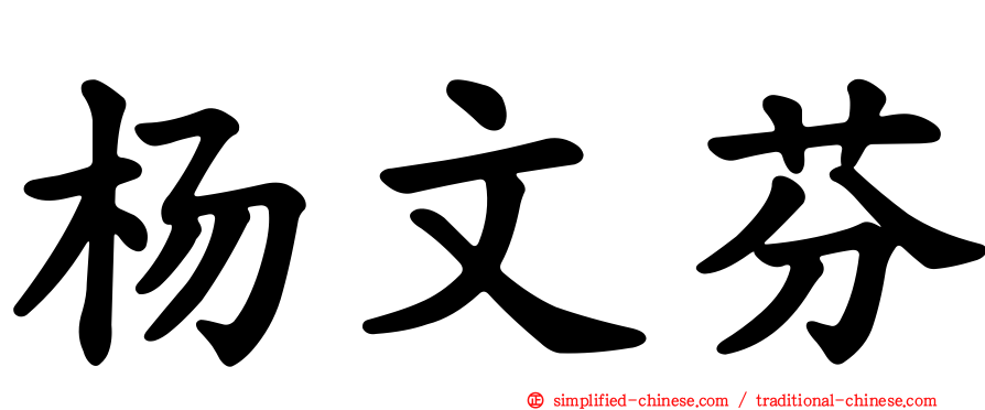 杨文芬