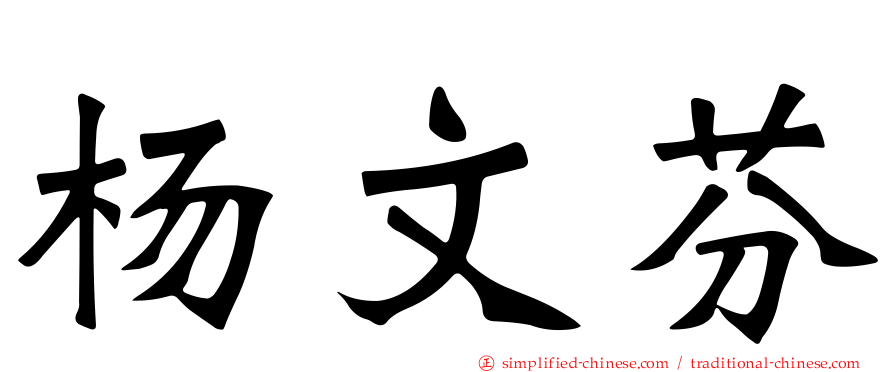 杨文芬