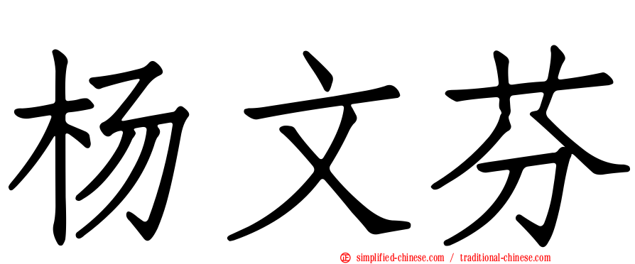 杨文芬