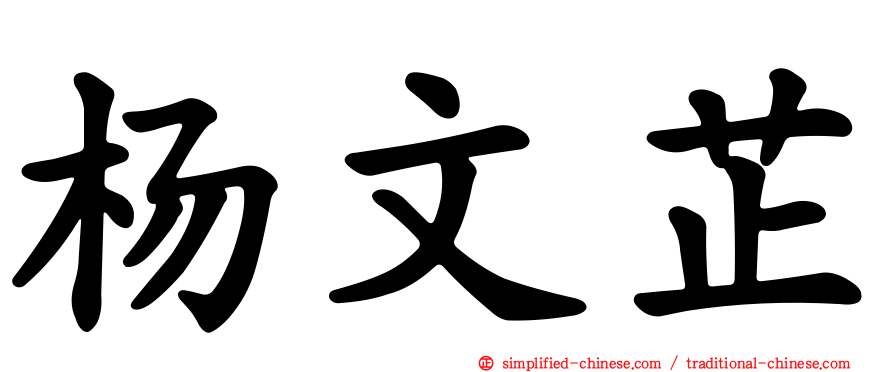 杨文芷